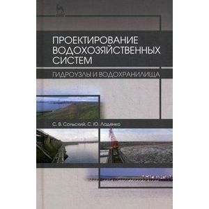 Проектирование водохозяйственных систем. Гидроузлы и водохранилища