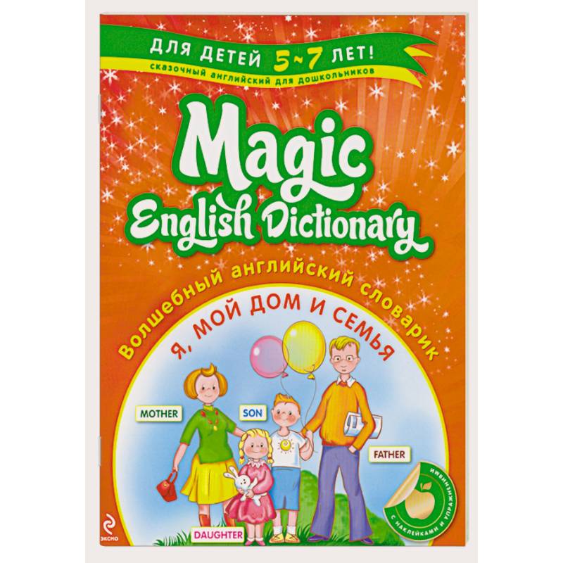 Волшебный английский словарик. Я, мой дом и семья.+наклйки