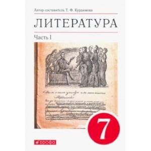 Литература. 7 класс. Учебник. В 2-х частях. Часть 1