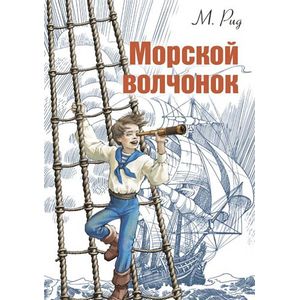 Морской волчонок
