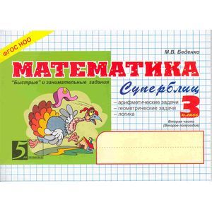 Математика: Суперблиц: 3 класс, 2-е полугодие. ФГОС