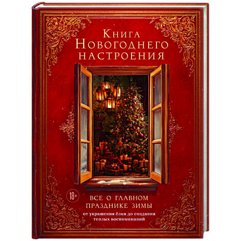 Книга новогоднего настроения. Все о главном празднике зимы: от украшения елки до создания теплых воспоминаний Книга новогоднего настроения. Все о главном празднике зимы: от украшения елки до создания теплых воспоминаний