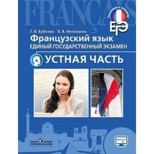 Французский язык. ЕГЭ. Устная часть. Учебное пособие для общеобразовательных организаций