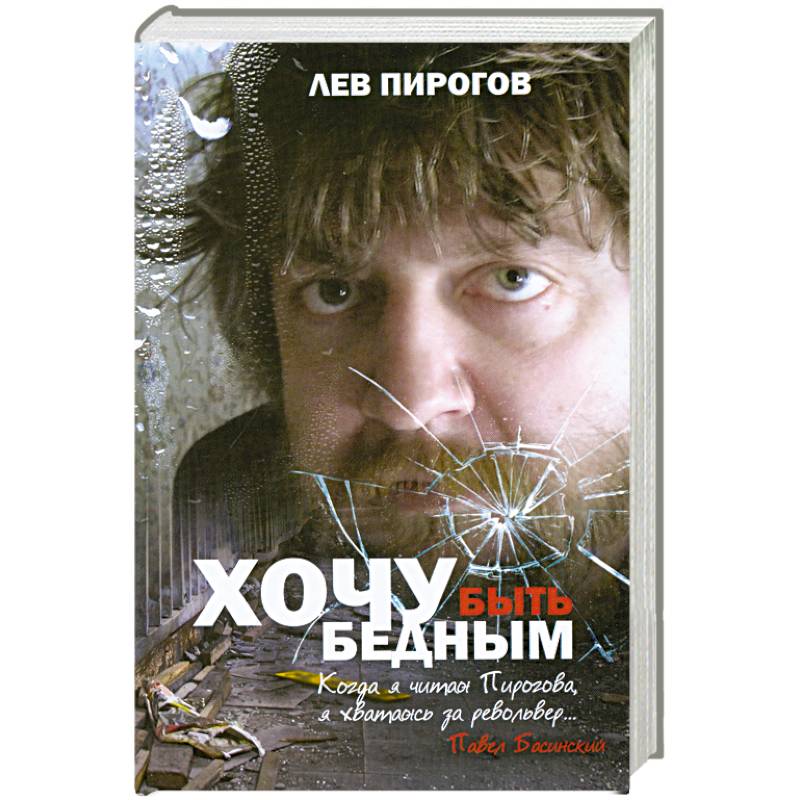Хочу быть бедным