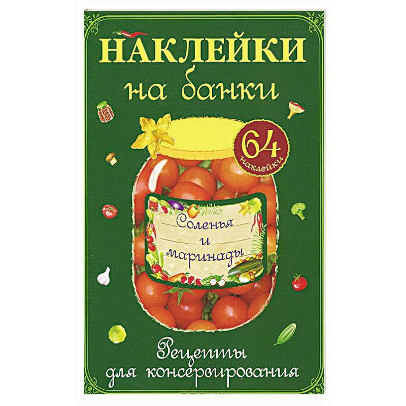Наклейки на банки. Соленья и маринады