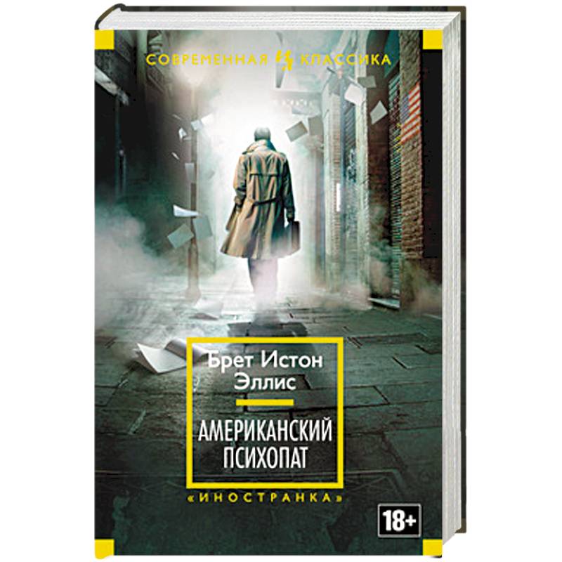 Американский психопат