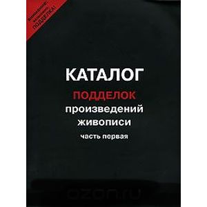 Каталог подделок произведений живописи. Часть 1