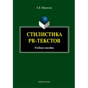 Стилистика PR-текстов. Учебное пособие