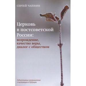 Церковь в постсоветской России. Возрождение, качество веры, диалог с обществом
