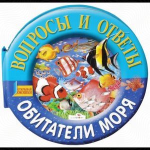 Обитатели моря