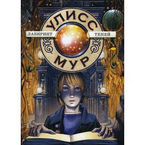 Лабиринт теней. Книга 9