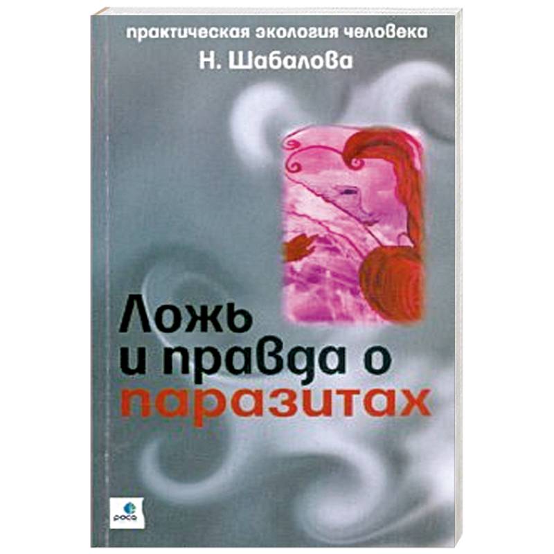 Ложь и правда о паразитах