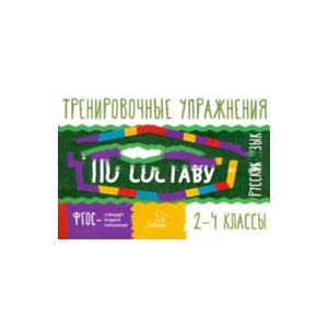 Русский язык. 2-4 классы. Разбор слова по составу
