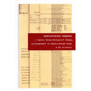 Биографические сведения о братии Киево-Печерской Лавры, пострадавшей за Православную веру в 20 веке