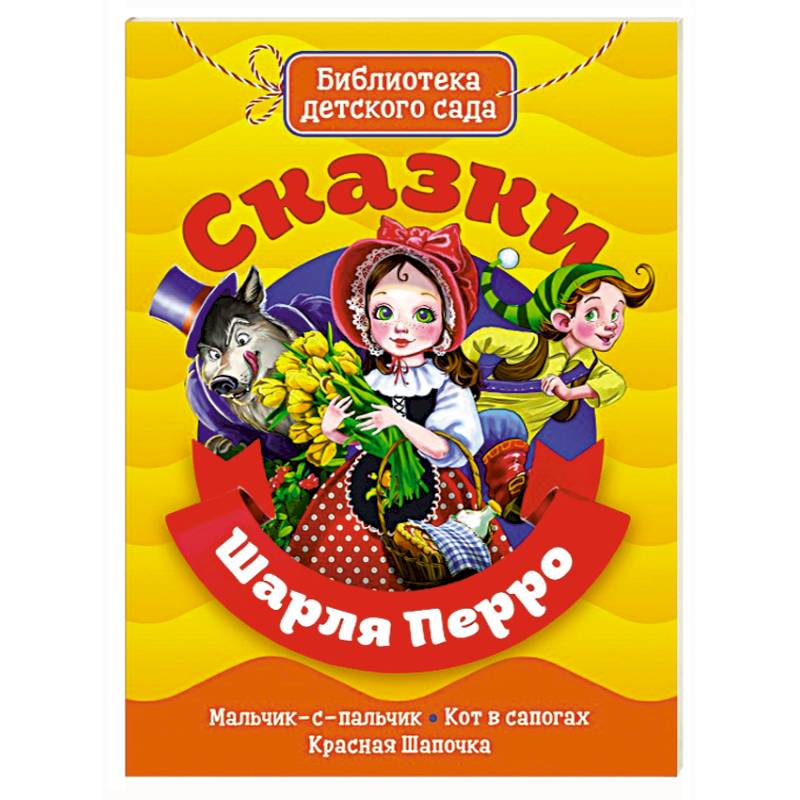 Сказки Шарля Перро