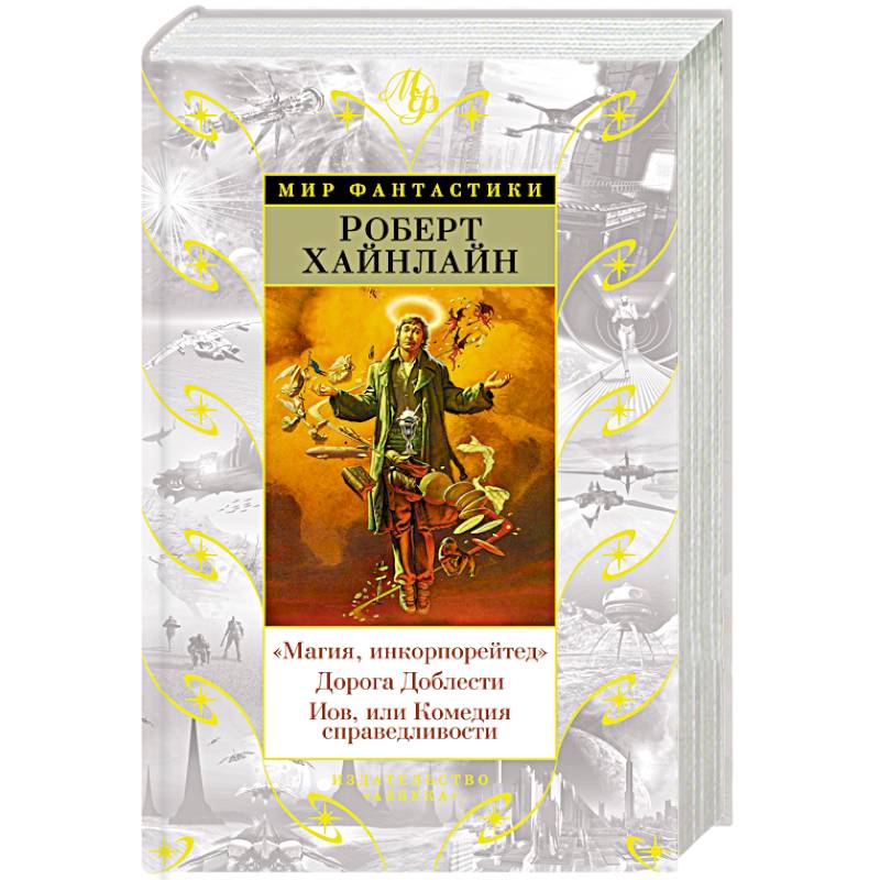 Магия, инкорпорейтед. Дорога Доблести. Иов, или Комедия справедливости Магия, инкорпорейтед. Дорога Доблести. Иов, или Комедия справедливости