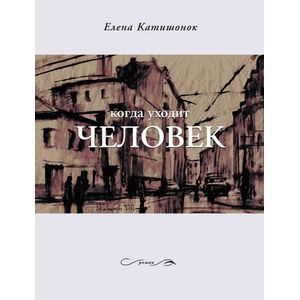 Когда уходит человек