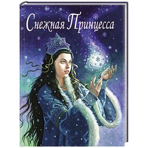 Снежная принцесса. Сказка
