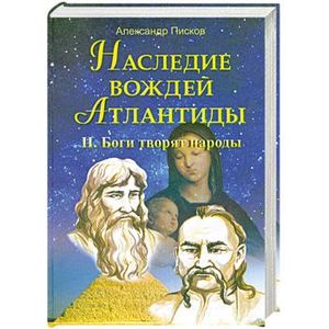 Наследие вождей Атлантиды. Боги творят народы том 2