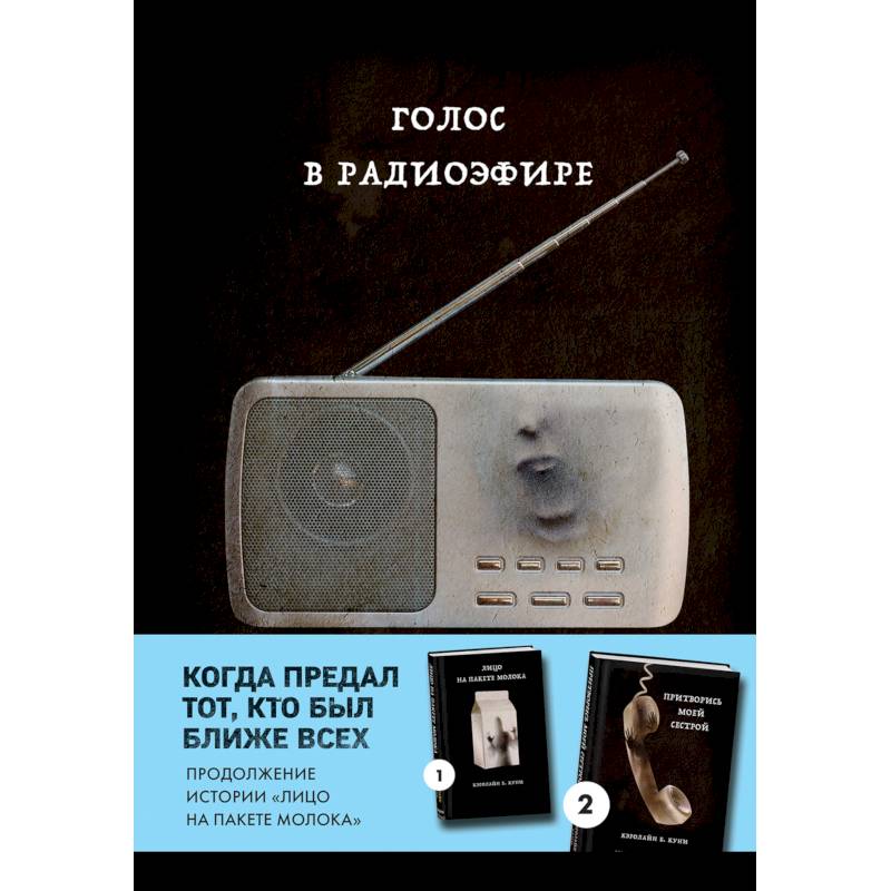 Голос в радиоэфире (Книга 3 из серии MOLOKO)