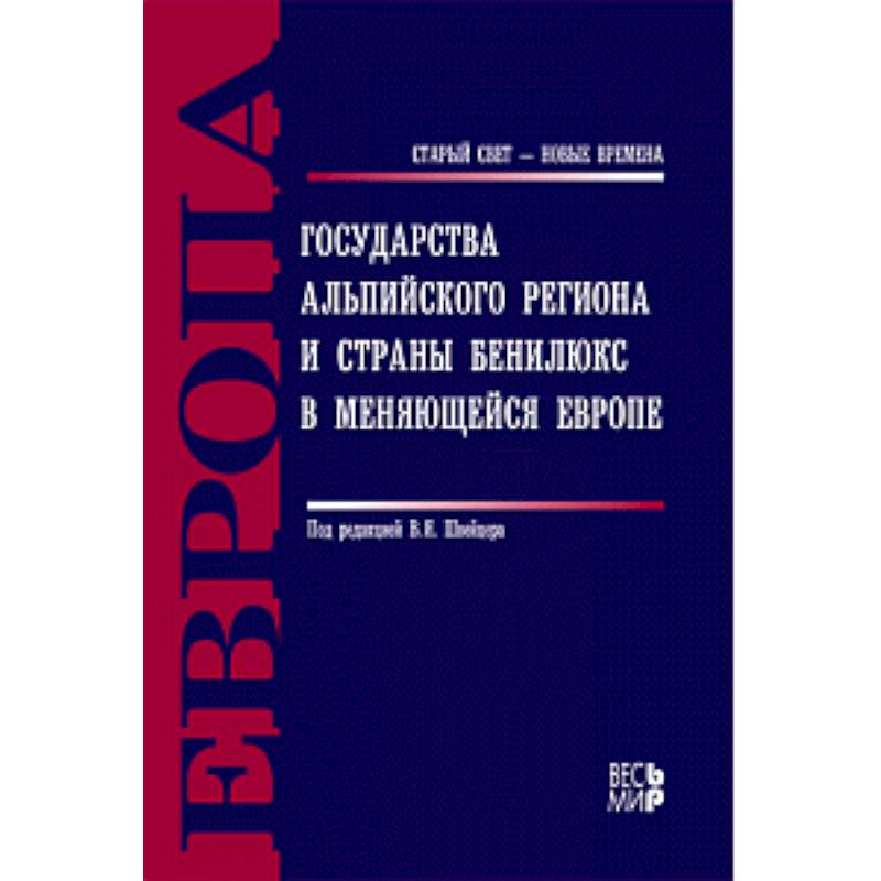 Государства Альпийского региона и страны Бенилюкс