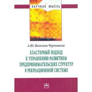 Кластерный подход к управлению развитием предпринимательских структур в рекреационной системе