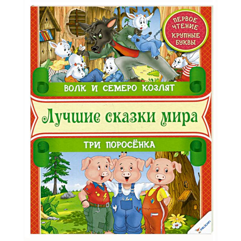 Волк и семеро козлят. Три поросенка. Первое чтение