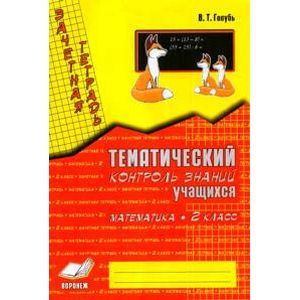 Математика. 2 класс. Зачетная тетрадь. Тематический контроль знаний учащихся. ФГОС