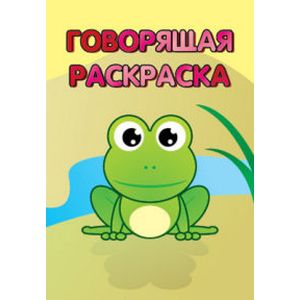 Лягушка. Говорящая раскраска