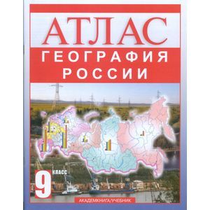 География России. 9 класс. Атлас