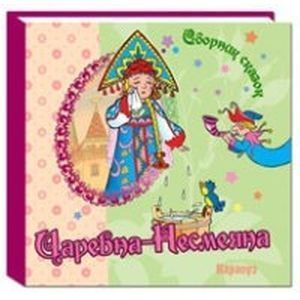 Сборник сказок. Царевна-Несмеяна