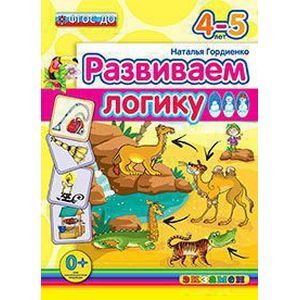 Развиваем логику. 4-5 лет