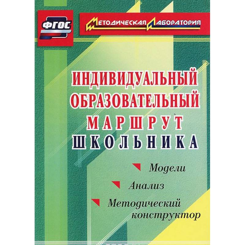 Индивидуальный образовательный маршрут школьника. Методический конструктор. Модели. Анализ