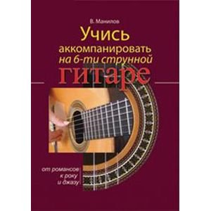 Учись аккомпанировать на шестиструнной гитаре