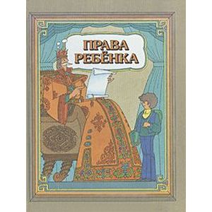 Права ребенка