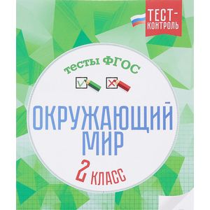 Окружающий мир.Тесты ФГОС: 2 класс