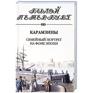 Карамзины.Семейный портрет на фоне эпохи