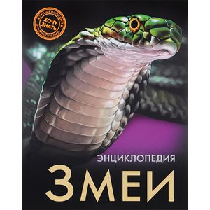 Энциклопедия. Змеи