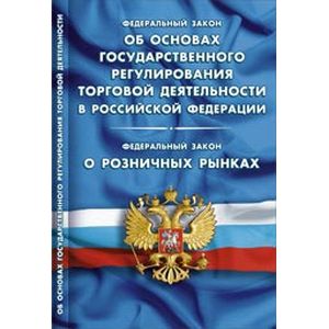 Об основах государственного регулирования торговой деятельности в РФ
