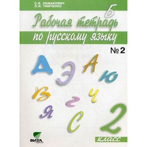 Русский язык. 2 класс. Рабочая тетрадь №2
