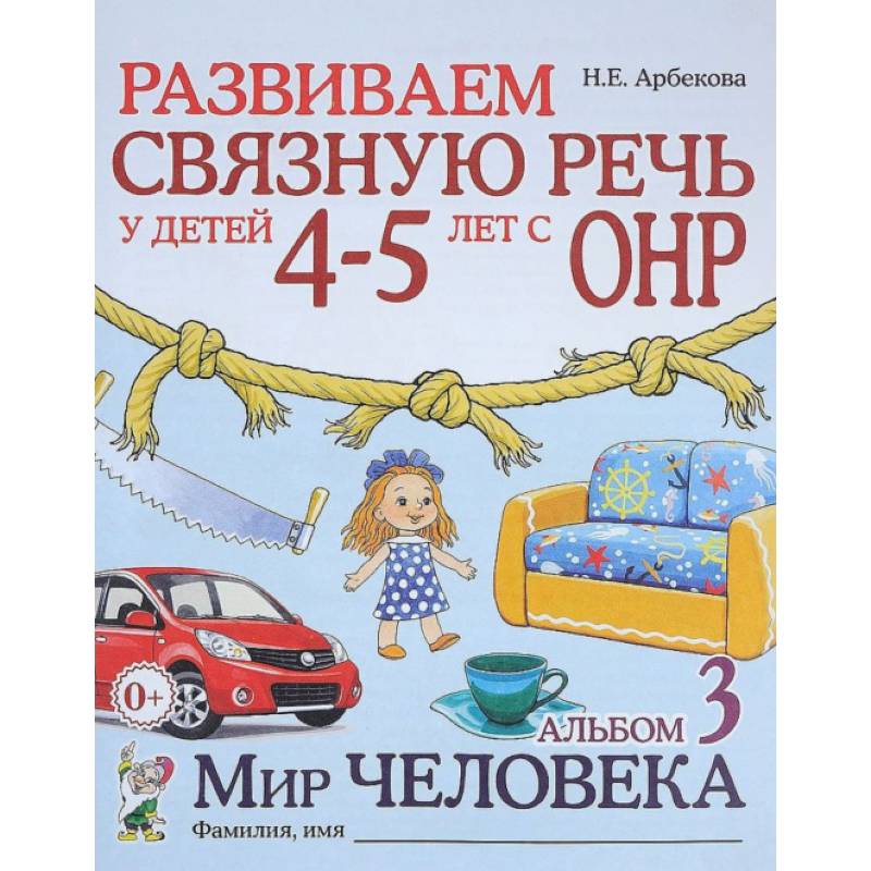 Развиваем связную речь у детей 4-5 лет с ОНР. Альбом 3. Мир человека