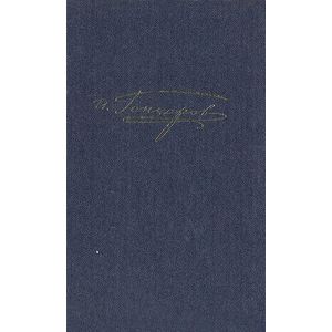 И. А. Гончаров. Полное собрание сочинений и писем в 20 томах. Том 7. Обрыв