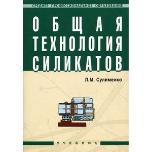Общая технология силикатов. Учебник. Гриф Государственного комитета по строительству и жилищно-коммунальному комплексу