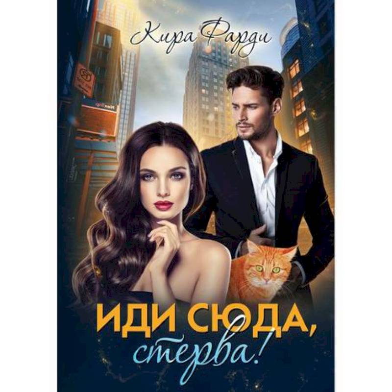 Иди сюда, стерва!