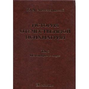 История отечественной психиатрии. В 3-х томах. Том 3. Психиатрия в лицах