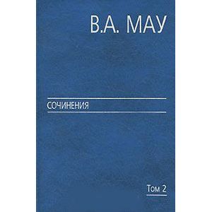 Сочинения в 6 томах. Том 2. Государство и экономика. Опыт посткоммунистической трансформации