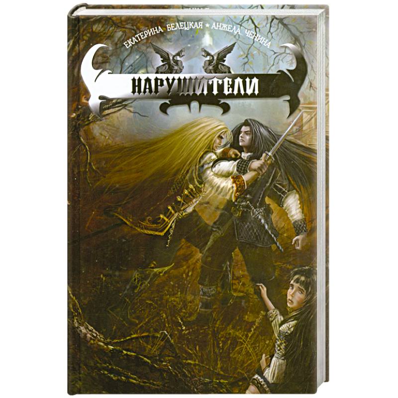 Нарушители