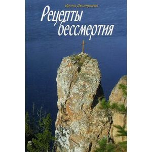 Рецепты бессмертия
