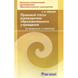 Правовой статус руководителя образовательного учреждения (в вопросах и ответах)