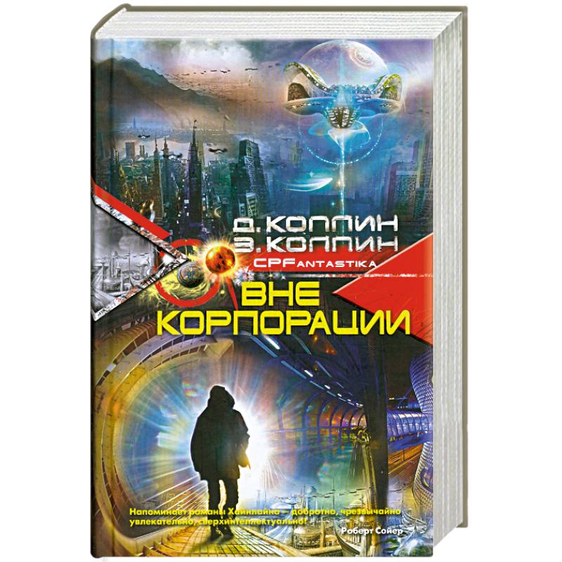 Вне корпорации